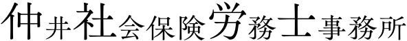 仲井社会保険労務士事務所